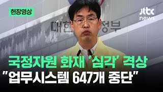 [현장영상] 행안부, 국정자원 화재 '심각'으로 격상…"업무시스템 647개 중단" / JTBC News