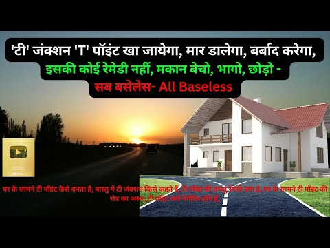 Vastu, टी पॉइंट की वास्तु रेमेडी क्या है? 'T' Point Vastu Video In Hindi, How To Cure T Point, Junct