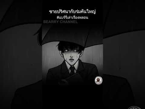 Short Story | ชายปริศนากับร่มคันใหญ่ | #แบร์รี่เล่าเรื่องหลอน #เล่าเรื่องผี #Storyteller