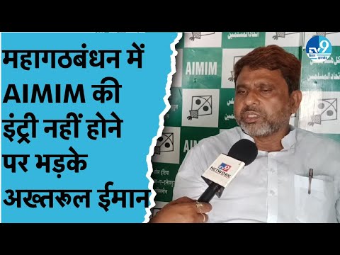 AIMIM के Akhtarul Iman क्यों भड़क रहे? Tejashwi Yadav, Rahul Gandhi को क्या बोल रहे? | Bihar News