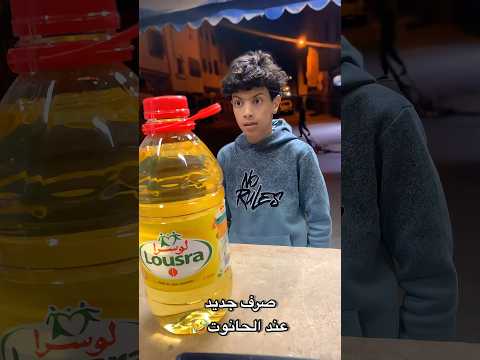 طريقة جديدة باش تخلص مول الحانوت🤣🤣 #ضحك #funnyvideo #اكسبلور #اضحك #funny #كوميديا #funnyshorts