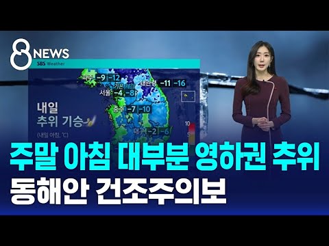 [날씨] 주말 아침 대부분 영하권 추위…동해안 건조주의보 / SBS 특집 8뉴스