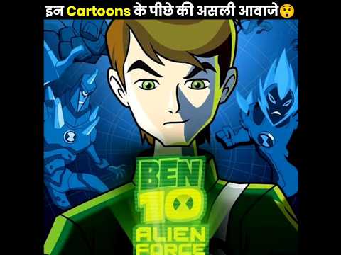 Cartoons के पिछे की असली आवाजे 🤯 | Peoples behind famous cartoons voice | #facts