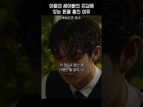 아들이 새아빠의 지갑에 있는 돈을 훔친 이유 #비긴즈유스