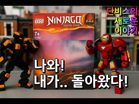 [SToy] 닌자고, 박스에서 나와 복수를 시작하다 – 단비스의 새로운 이야기
