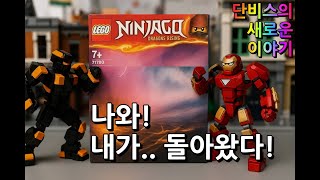 [SToy] 닌자고, 박스에서 나와 복수를 시작하다 – 단비스의 새로운 이야기