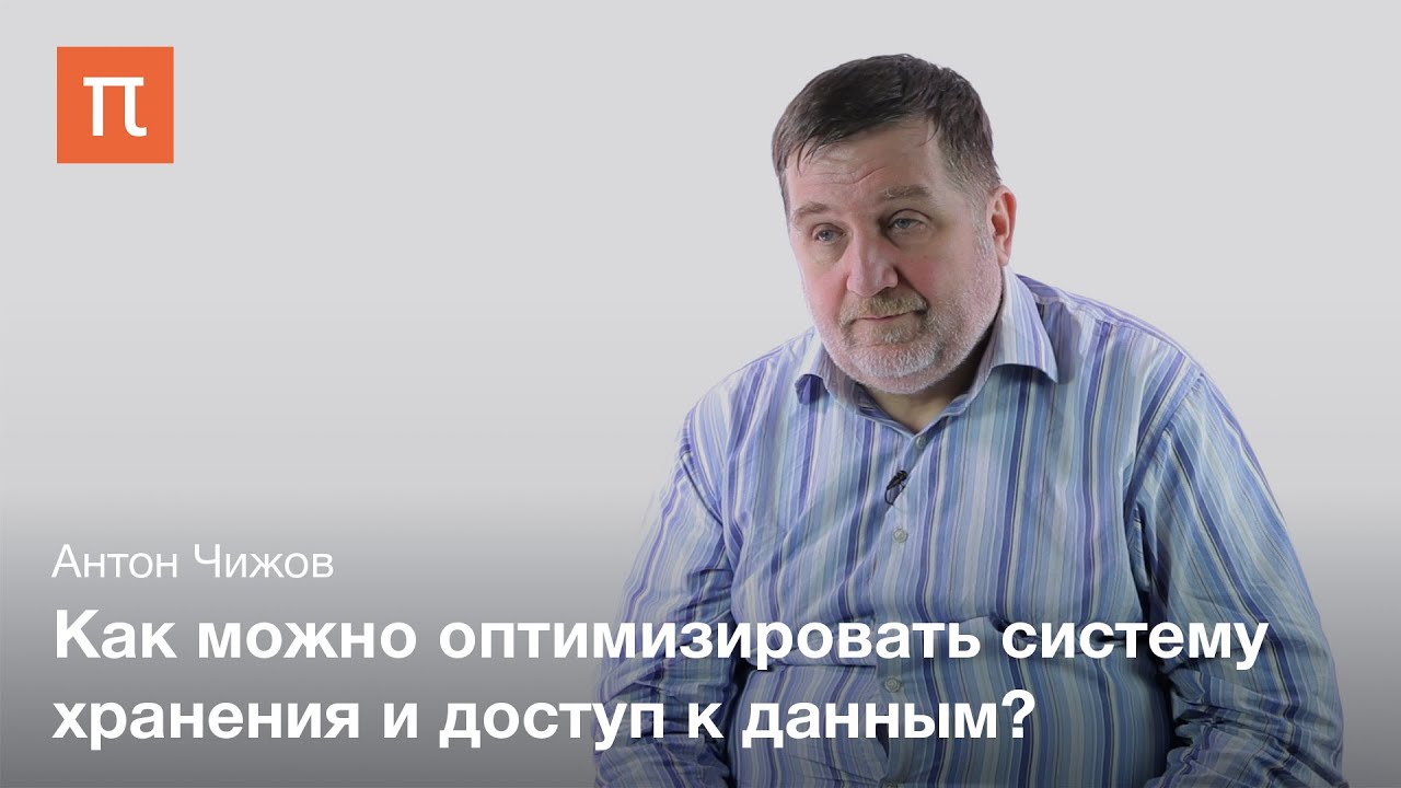 Технология ухода от баз данных в программировании - Антон Чижов