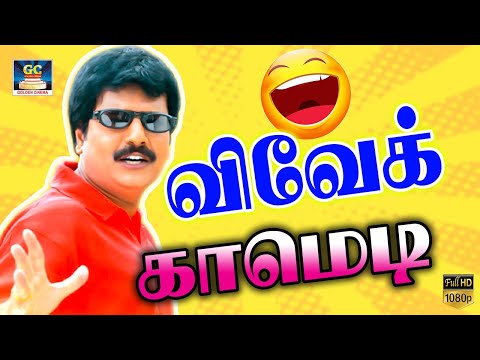 Vivek Vera Level Comedy | Takkarana Sirippu | Vivek Comedy | Kushboo | Ramki | No.1 Comedy Tamil