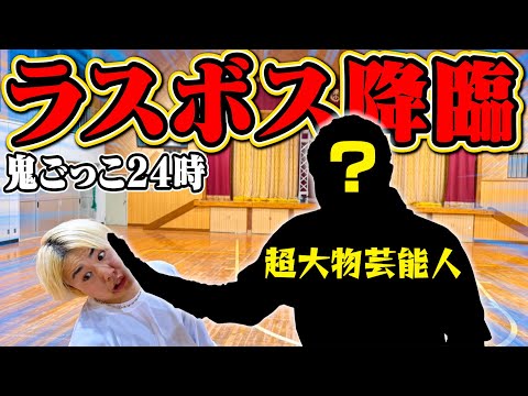 【最終話】ラスボスの"超大物芸能人"降臨！！最後に罰を受けるのは誰だ！？