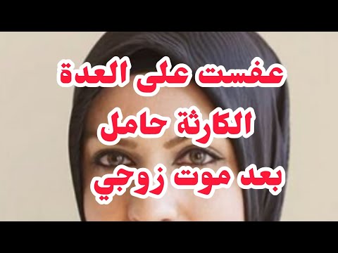 عفست على العدة وعلى لوسي⛔الصدمة حملت بعد موت زوجي ❌ولي صرا يحبس الراس❌