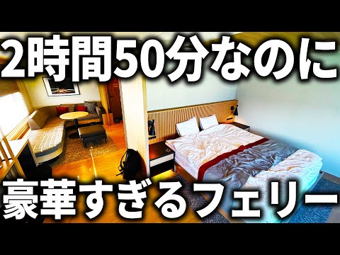 たった3時間なのに豪華すぎる”日本最強フェリー” に乗船！さすがにヤバすぎるだろ...