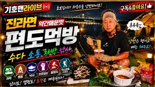 장어낚시 편도먹방#기호맨#먹방#여행#캠핑#차박#캠핑카#소통#음악#라이브#낚시#섬여행#추자도#제주도#쯔양#김선태#bts#블랙핑크#봉준#보겸#곽튜브#빠니보틀#장사의신#침착맨#코르티스