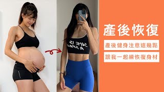 簡單高效 產後瘦身 l 健身教練的產後恢復