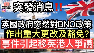 突發消息‼️英國政府突然對BNO政策作出重大更改及豁免❓事件引起移英港人極大爭議‼️究竟政府有冇作出變動❓【請大家睇到最後】￼