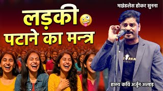 लड़की पटाने का मंतर | इस कवि ने हँसा हँसा कर पेट दुखा दिया | arjun alhad | hasya kavi samemlan