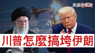 2/8/2026#川普#貝森特#美國時事通 美國如何搞垮伊朗