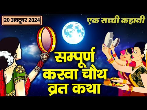 Karwa Chauth Vrat Katha - Karwa Chauth Katha ~ करवा चौथ व्रत कथा 2024 ~ Karva Chauth Ki Kahani 2024