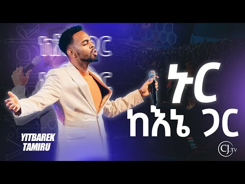 ይትባረክ ታምሩ ||ኑር ከእኔ ጋር || YITBAREK TAMIRU #cj #live #worshipmusic