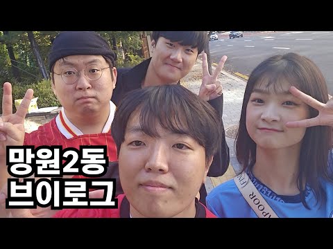 FC온라인 접고 놀러나온 날ㅋㅋㅋㅋㅋㅋ / 망원2동 방울내길 / 훈이형 X 으네 X 말키