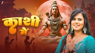 काशी में Kashi Me | Kajal Singh | Preeti Rai | Aashish Jaiswal | Bolbam Song