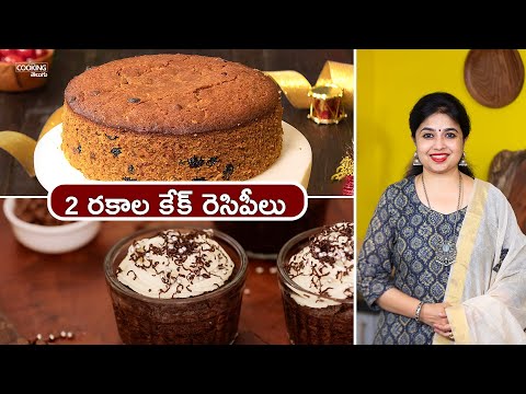 2 రకాల కేక్ రెసిపీలు | 2 Types of Cakes | Christmas Cake | Cakes