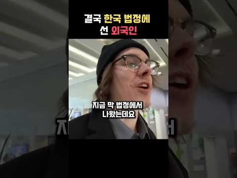 결국 한국 법정에 선 외국인