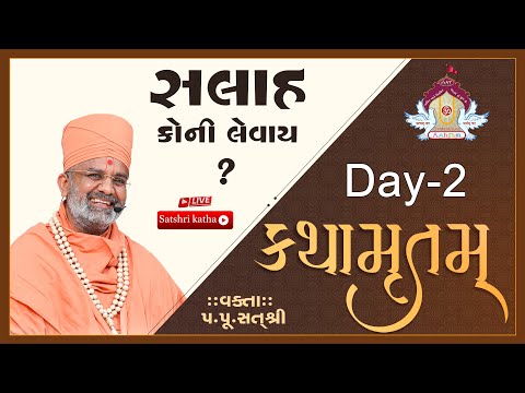 🔴Live સલાહ કોની લેવાય ? કથામૃતમ (Day-2) & Kathamrutam (Day-2) By Satshri #satshri #kathamrutam