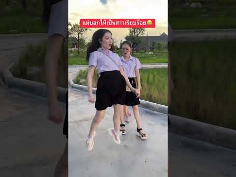 #หนูเป็นคนเรียบร้อยคะครู🤭