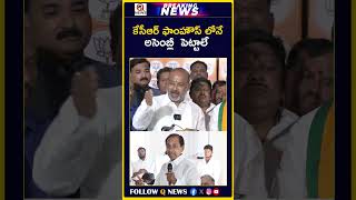 కేసీఆర్ ఫాంహౌస్ లోనే అసెంబ్లీ పెట్టాలే #bandisanjay #bjp #kcr #brs #ytshorts #qnews