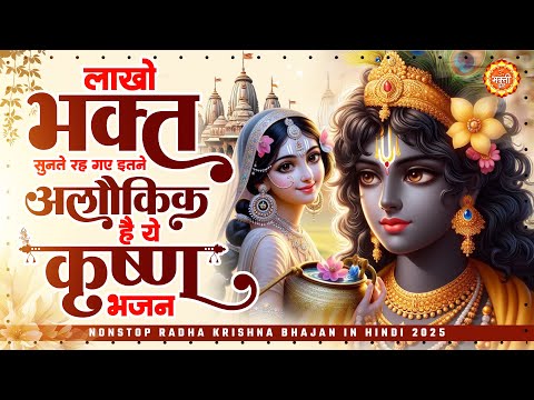 राधा कृष्ण भजन Radha Krishna Song 2025 | Popular Radha Krishna Bhajan 2025 | Radha Rani Bhajan 2025