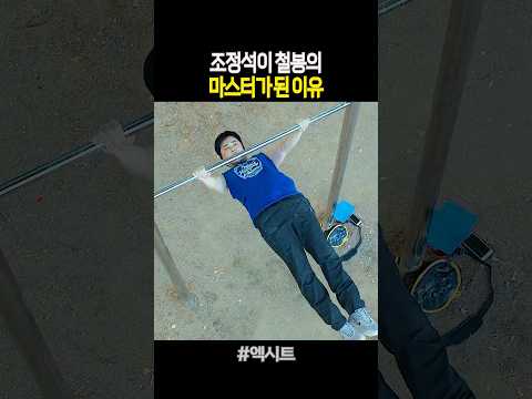 조정석이 철봉의 마스터가 된 이유 #엑시트