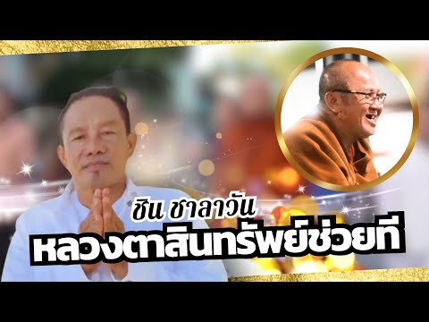 หลวงตาสินทรัพย์ช่วยที  : ชิน ชาลาวัน【OFFICIAL MV】