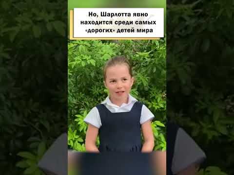 Стало известно, сколько стоят развлечения принцессы Шарлотты!  #shorts