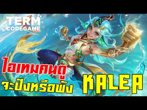 MLBB | Kalea ไอเทมคนดูแนะนำ จะปังหรือพังยับ?