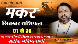 Makar Rashi September 2025 || मकर राशि सितंबर 2025 मासिक राशिफल || Monthly predictions