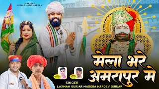 मेला भरे अमरापुरा मे !! Ramdev ji ka New 2025 !! Laxman Gurjar Madera Hardev ji Gurjar 