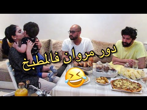 يوم معانا فرمضان| مروان و الكوزينة 😂| شهيوات من يدين ماما|