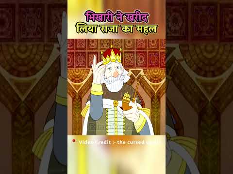 भिखारी नहीं खरीद लिया महल|The beggar did not buy a palace #shorts