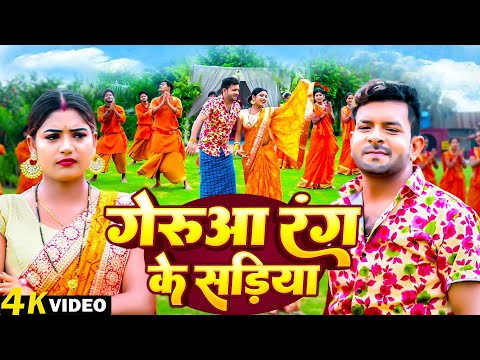 #Video - गेरुआ रंग के सड़िया | Indal Nirala & Pooja Srivastav | Geruaa Rang Ke Sadiya | Bolbam Song |