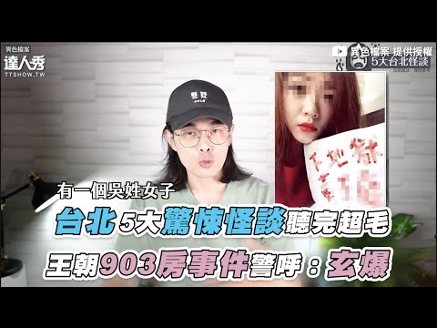 【台北5大驚悚怪談聽完超毛 王朝903房事件警呼：玄爆】｜@異色檔案