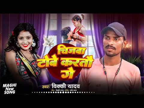 चीजवा टोबे करतौ गे | #Vicky Yadav का बलास्ट गाना | #New Maghi Song 2025