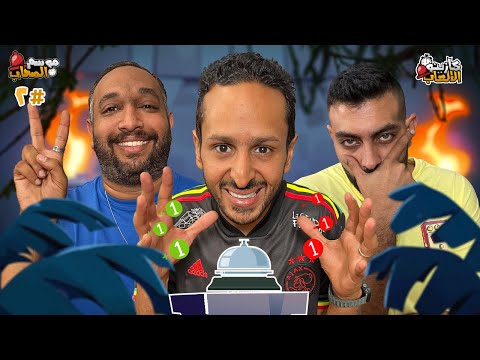 كازينو الالعاب الموسم ٥ ح ٢ | مارك رأفت و مصطفي امام