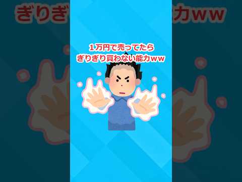 【2ch面白いスレ】一万円で売ってたらギリギリ買わない能力www