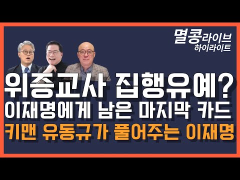 [멸콩 하이라이트] 위증교사 집행유예? 이재명에게 남은 마지막 카드. 키맨 유동규가 풀어주는 이재명의 모든 것