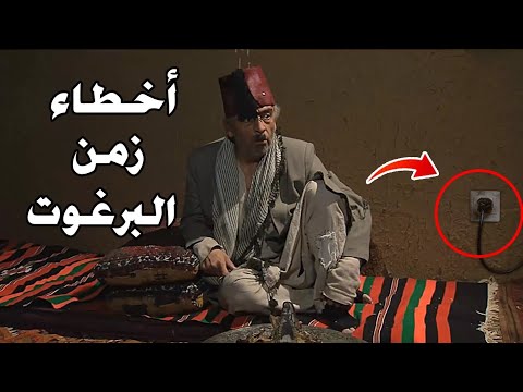 9 اخطاء كبيرة ظهرت في مسلسل زمن البرغوت لم ننتبه لها حتى الان | اخطا اخراجيية في مسلسل زمن البرغوت 2