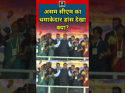 Assam CM Himanta Biswa Sarma shakes his legs in Guwahati | ऐसा डांस किया कि हो गए Viral #shorts