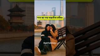 प्यार का नया चाइनीज तरीका by Right To Shiksha