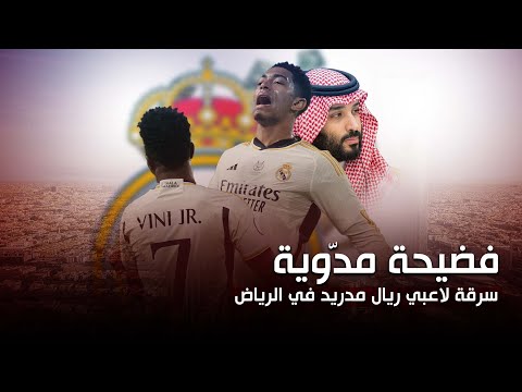 فضيحة مدوّية..سرقة لاعبي ريال مدريد في الرياض