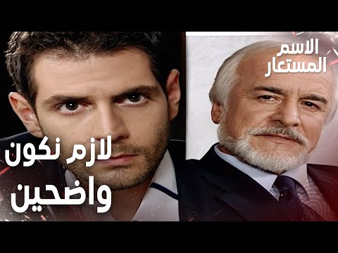 مقطع من الحلقة 11 | لازم نكون واضحين أكثر في الشغل | Kod Adı | مسلسل الاسم المستعار