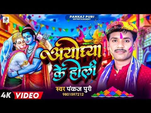 #Pankaj Puri का पारंपरिक होली गीत | अयोध्या के होली | Bhakti Holi Geet ||  मईया कोशिला के लाल #video